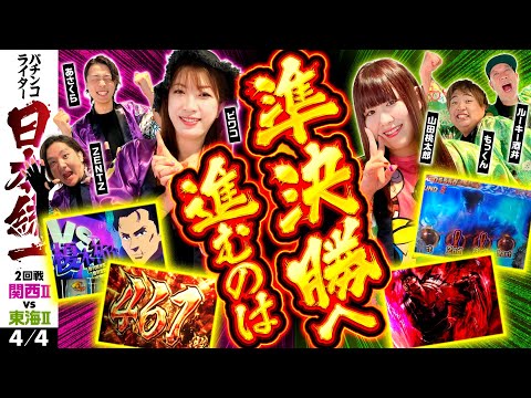 【最終局面! 勝負に勝ったのは】パチンコライター日本統一 2回戦 第4試合（4/4）《ビワコ／ZENTZ／あさくら／もっくん／山田桃太郎／ルーキー酒井》e北斗の拳10［パチンコ・パチスロ・スロット］