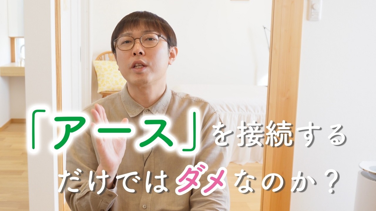 「アース」を接続するだけではダメなのか？