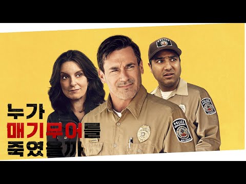 [누가 매기 무어를 죽였을까] 메인 예고편