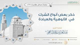 صورة ذكر بعض أنواع الشرك في  الألوهية والعبادة II فضيلة الشيخ عبد العزيز الراجحي