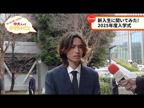 国際経済学科 Cニュース　新入生に聞いてみた！中大入ってやりたいこと　2025年度入学式