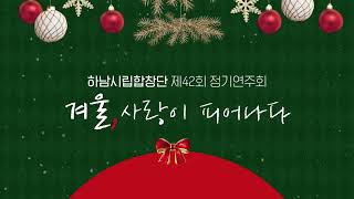 하남문화재단 합창단