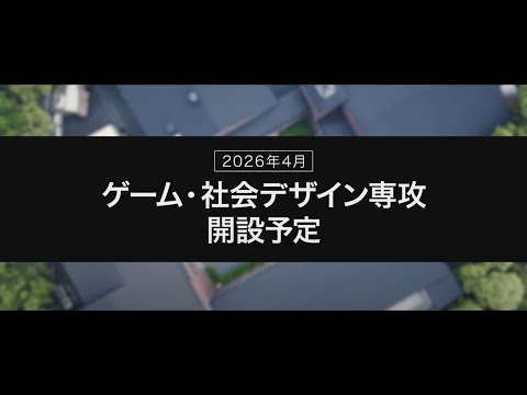 デジタルゲーム学科 【大阪電気通信大学】総合情報学部デジタルゲーム学科ゲーム・社会デザイン専攻PV