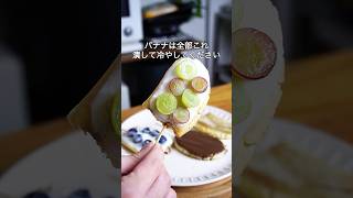 バナナは潰して冷凍してください！濃厚バナナアイス作り方！#簡単レシピ #バナナ