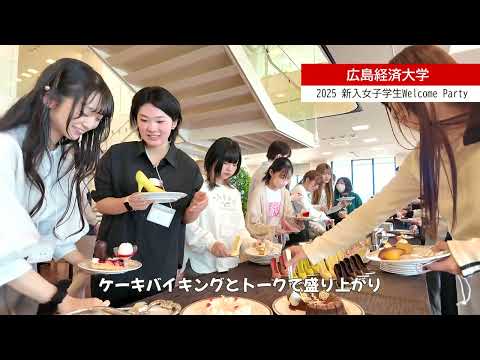 2025　新入女子学生WelcomeParty