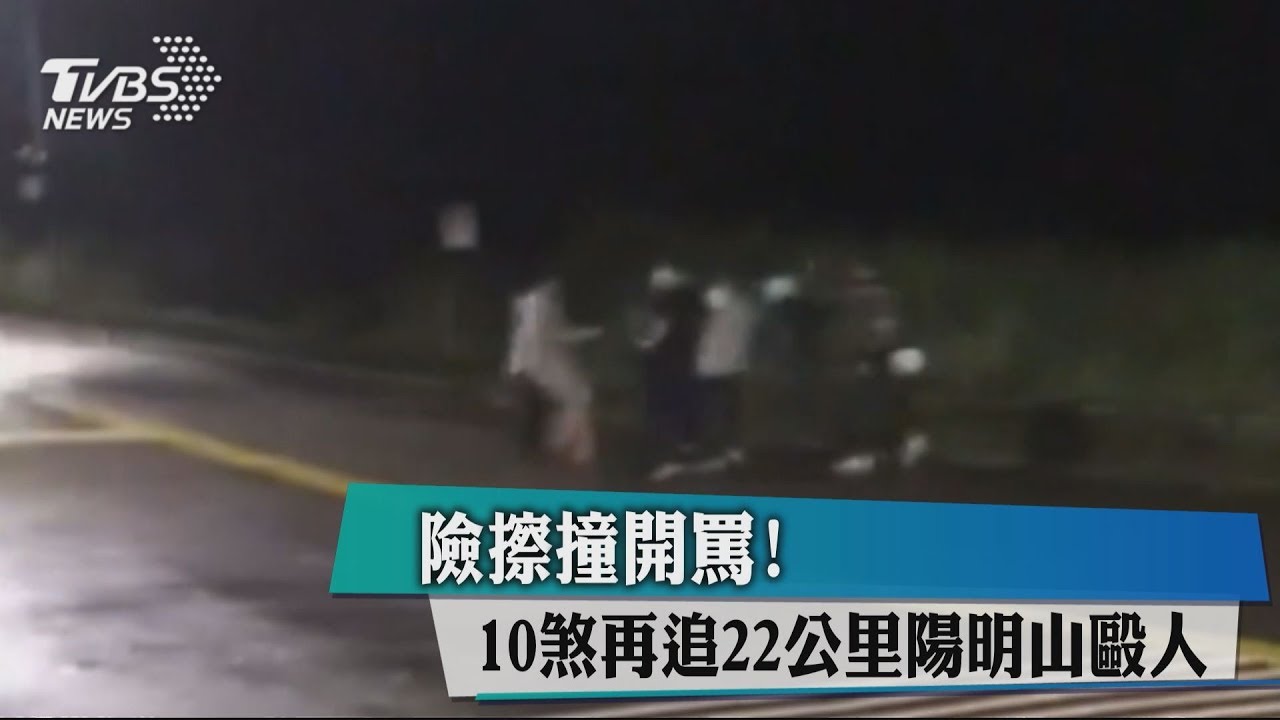 險擦撞開罵再追22公里 10煞陽明山圍毆少年