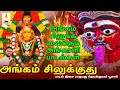 அங்கம் சிலுக்குது Angam Silukuthu ஜெயக்குமார் 