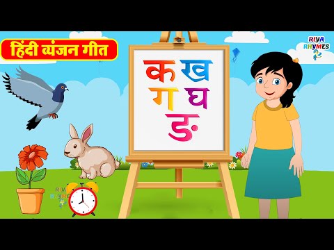 व्यंजन गीत - Hindi Varnamala Geet - Hindi Phonics Song | Hindi Alphabet Song | Riya Rhymes