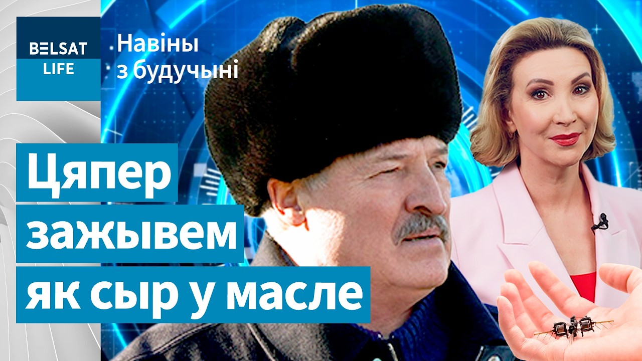 Неверагоднае адкрыццё змяняе жыццё ў Беларусі. Лукашэнка паказаў сваё багацце / Навіны з будучыні