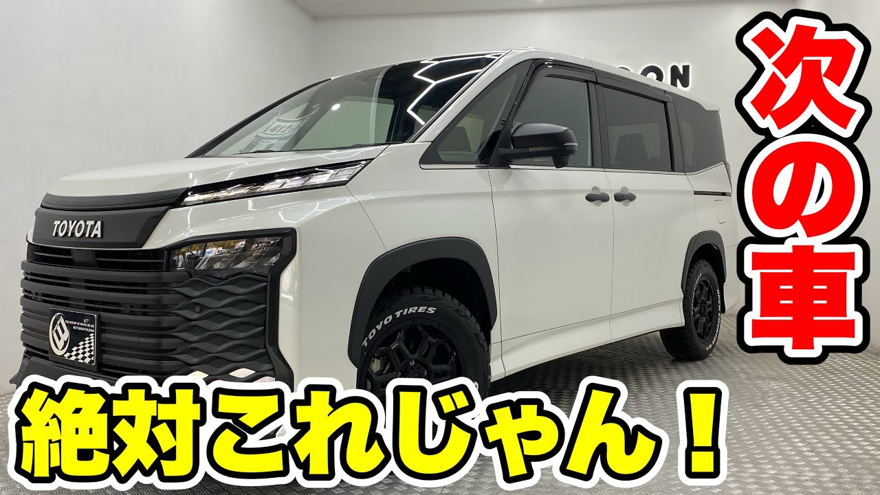 【ヴォクシー  VOXY 90型】高パフォーマンス！神コスパ！【ミニバンカスタム】