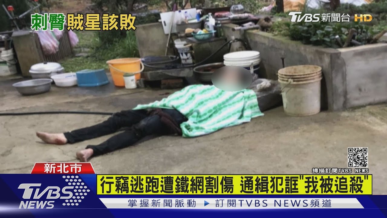 行竊逃跑遭鐵網割傷 通緝犯誆「我被追殺」