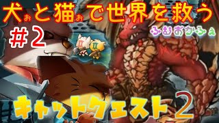 #２【実況プレイ】協力して世界を救う犬と猫【キャットクエスト２】