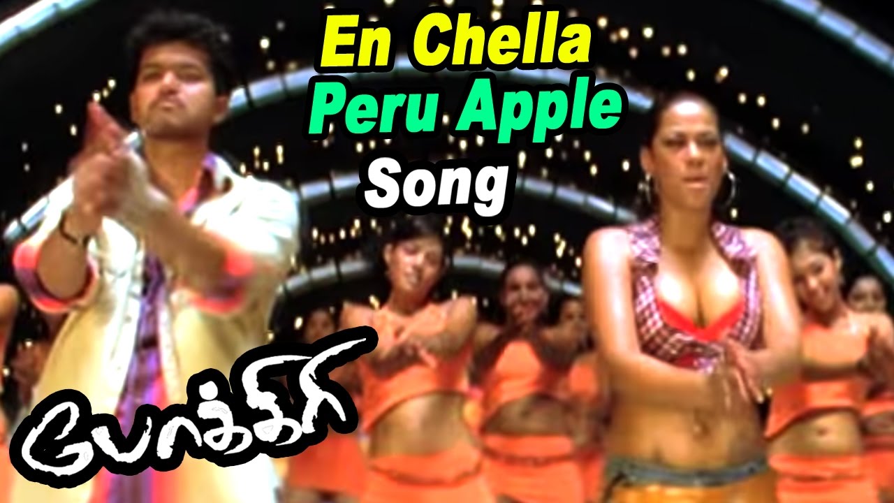 En Chella Peru Apple Song Lyrics | Pokkiri |  A.V. Ramanan, Suchitra
