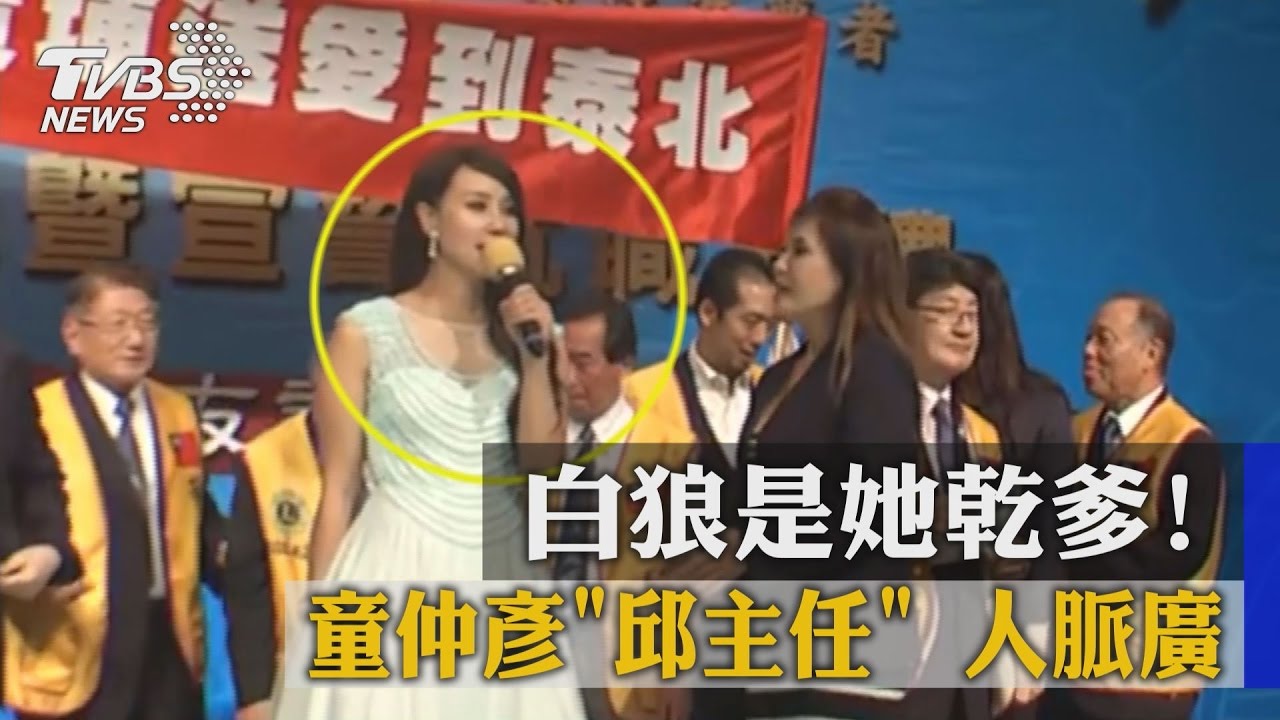 白狼是她乾爹! 童仲彥「邱主任」人脈廣