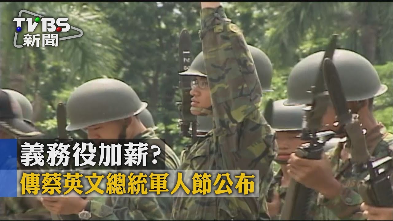 義務役加薪？　傳蔡英文總統軍人節公布
