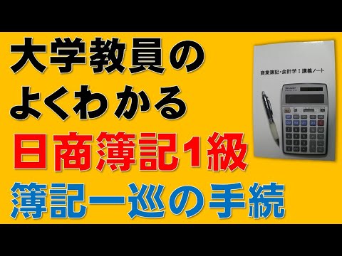 経済学科 日商簿記1級　簿記一巡の手続　【税理士、簿記論、財務諸表論、公認会計士、日商簿記2級、日商簿記3級、商業簿記、会計学、短答式試験、論文式試験、国税専門官、独学、講座】
