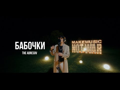 The Adresov - Бабочки | Curltai Live