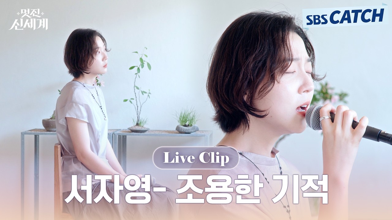 [Special] '서자영- 조용한 기적' 라이브 클립 공개🎤 멋진 신세계 (My Royal Nemesis) OST Part.5 #멋진신세계 #SBSCatc