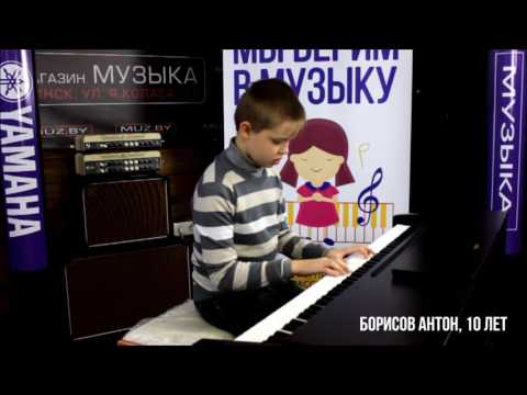 Борисов Антон (10 лет) - Фортепианный конкурс Yamaha для детей