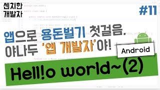 [센치한 개발자] (2) 안드로이드 기초 강의 : 앱으로 용돈벌기 첫걸음, 헬로 월드 만들기