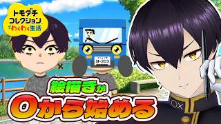 【トモコレ】絵描きVtuberはキャラクリガチ勢になりたい！！0から始める新生活！その2【粛正罰丸】