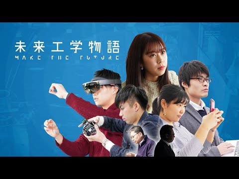 大阪大学工学部プロモーションビデオ「未来工学物語 MAKE THE FUTURE」