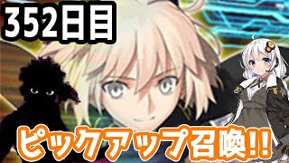 【FGOガチャ】アンリマユ狙って毎日ガチャやります!! 352日目【VOICEROID実況】復刻イベント!!