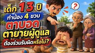 EP.119 เด็ก 13 ปีทำน้อง 4 ขวบตาบอด ตายายผู้ดูแลต้องร่วมรับผิดหรือไม่?