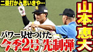 【このパワーは魅力】山本恵大『二塁打かと思いきや…ラインを越えた今季2号ソロで先制!!』