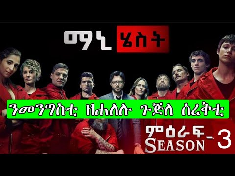 ማኒ ሄስት ምዕራፍ 3 ሙሉእ ምዕራፍ ፊልም ብትግርኛ ንመንግስቲ ዘሐለሉ ሰረቅቲ/ Money Heist season 3 full film in Tigrigna