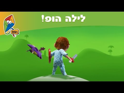 לילה הופ! - בו ושופי מציגים תכניות לפני שינה - ערוץ הופ! - לגדול בידיים טובות