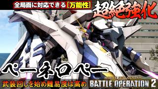 『バトオペ２』ペーネロペー！超絶強化で全局面対応型MSと化したモンスターマシン【機動戦士ガンダム バトルオペレーション２】『Gundam Battle Operation 2』GBO2