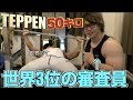 【TEPPEN】ベンチプレス世界3位の選手に審査員になってもらい50キロ限界再チャレンジ!!世界3位の実力は桁違いでした・・