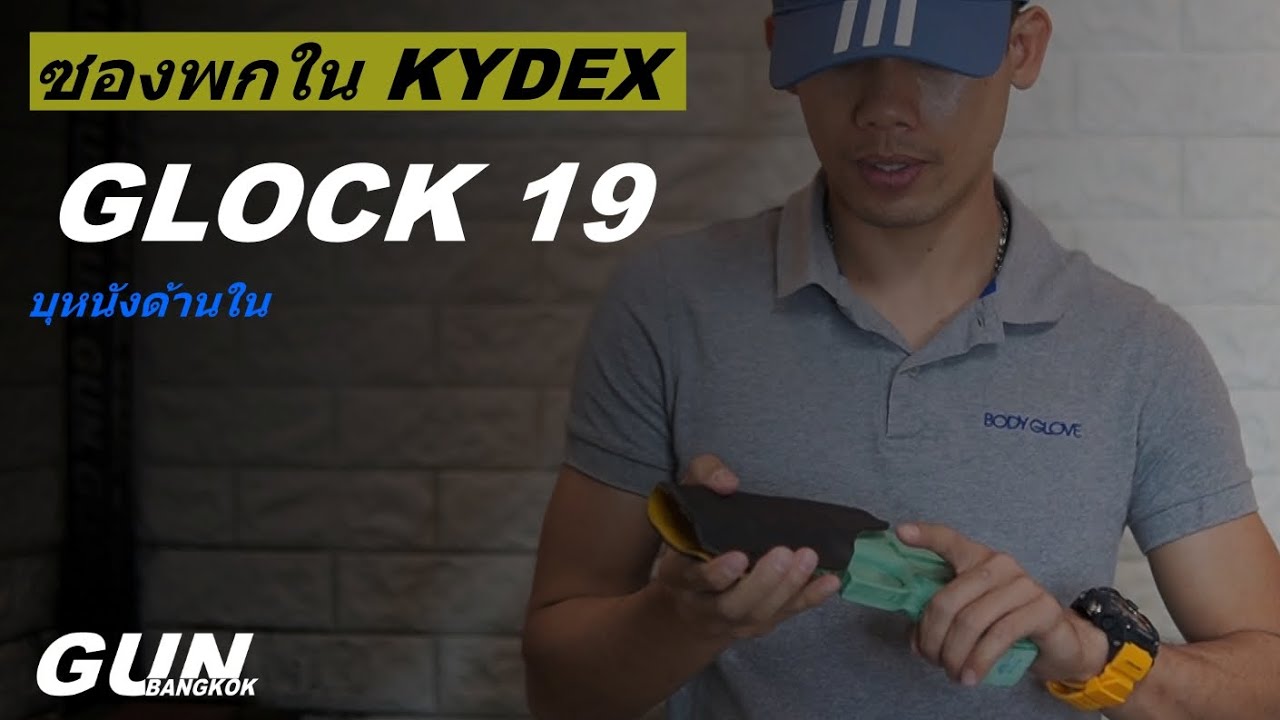 วิธีทำซองปืนพกใน KYDEX ของ GLOCK 19 (บุหนัง) | GUN BANGKOK