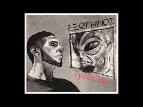 Type One - Επανάσταση (prod. Digital Monk)