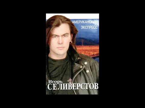 Игорь Селивёрстов - Не дари мне рай [1995] [mastering]