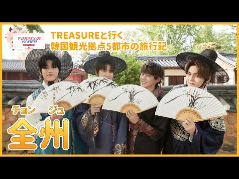 [Organização de Turismo da Coreia x TESOURO] 💎ENCONTRE SUA COREIA💎Jeonju