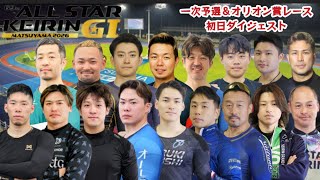 【G1松山】これぞG1といったレースばかり(審議映像有り)