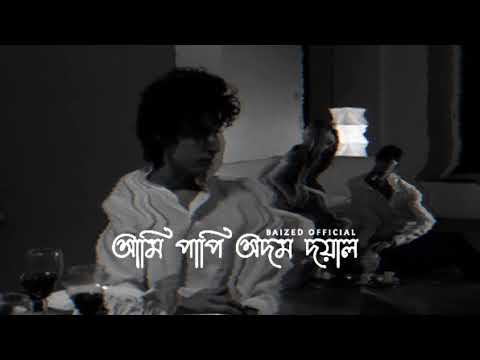 আমি পাপি অদম দয়াল | Sania Rona | Bangla lofi song | baized official | tik tok vairal