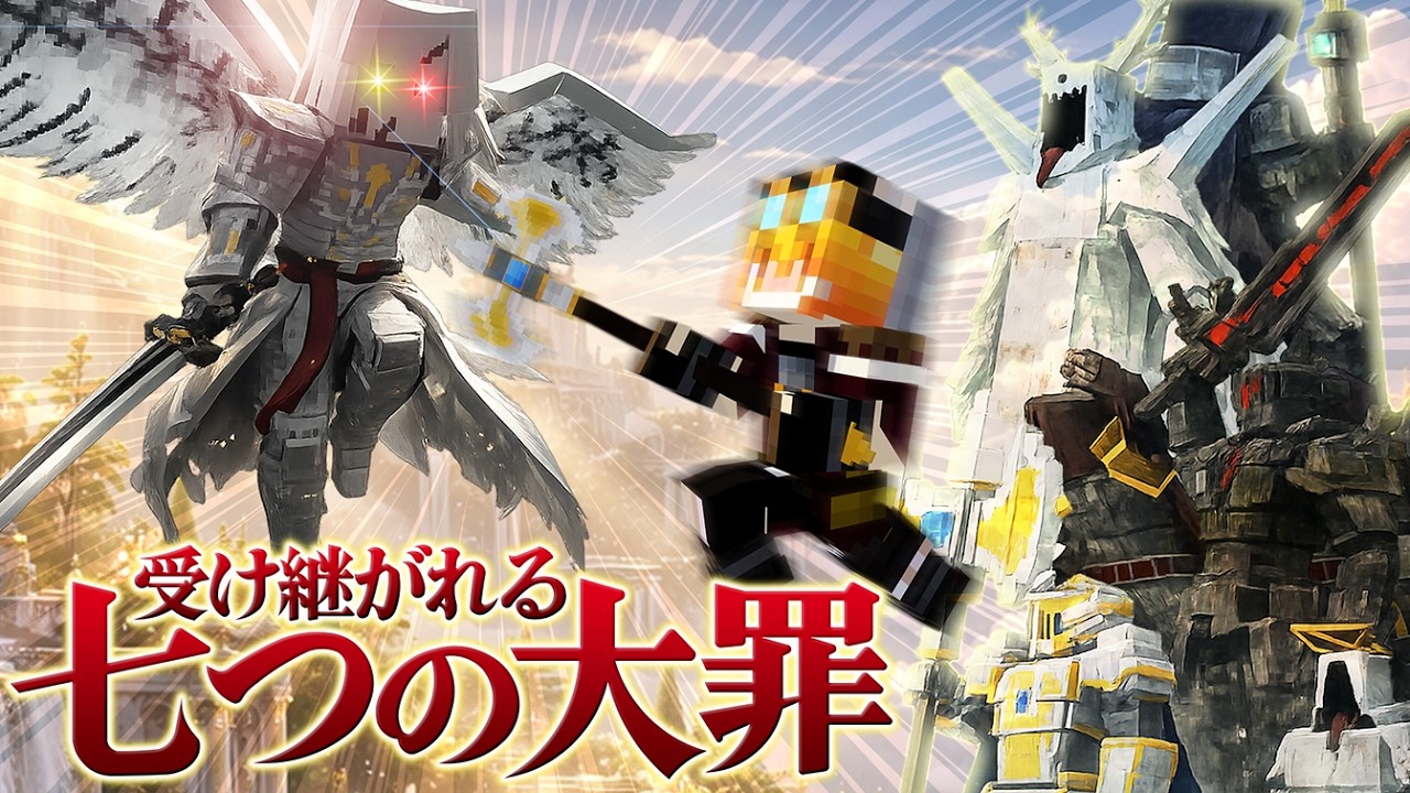 【ゆっくり実況】堕天使ルシファー見参！？七つの大罪の力で打ち倒せ！【錬金術師の迷宮攻略 #18 】【 マイクラ / Minecraft 】