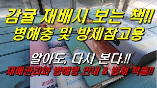감귤재배시 보는 책을 소개합니다 : 병해충 및 방제참고용!!