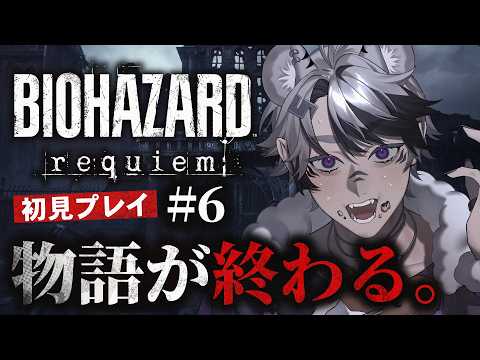 【バイオハザードレクイエム #6】恐らく最終回...???【白虎ハク / ShitoraHaku】
