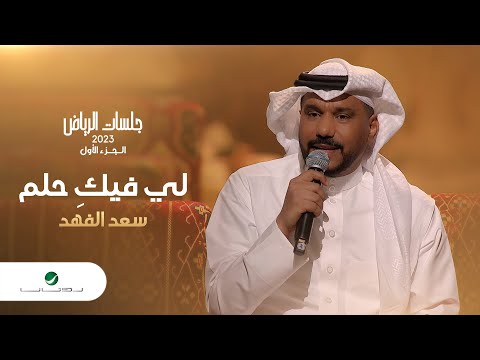 Saad Al Fahad - Le Feeki Helm | سعد الفهد - لي فيكِ حلم | جلسات الرياض 2023
