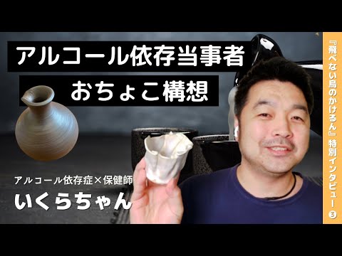 福祉計画学科 陶芸家保健師による「断酒おちょこ」構想！【『飛べない鳥のかけるん』特別インタビュー③】