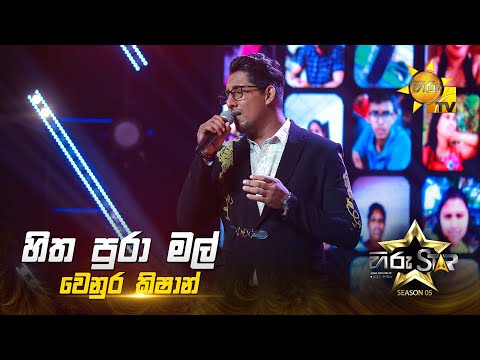 Hitha Pura Mal (හිත පුරා මල්) | Venura Krishan | Hiru Star Season 05 🎙💥