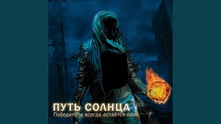 Music video thumbnail preview for Зима by Путь Солнца