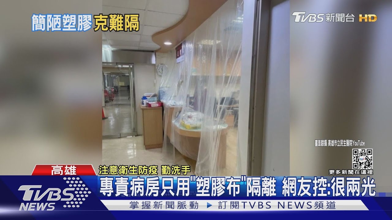 專責病房只用「塑膠布」隔離？　高市衛生局：符合標準