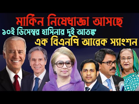 মার্কিন নিষেধাজ্ঞা আসছে || ১০ই ডিসেম্বর হাসিনার দুই আতঙ্ক || এক বিএনপি আরেক স্যাংশন