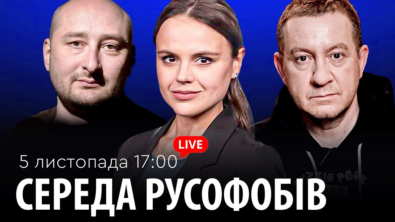 СЕРЕДА РУСОФОБІВ #94: Муждабаєв & Бабченко & @maximovatalks   ​