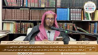 صورة 27 - شرح صحيح مسلم - كتاب اللباس والزينة ( 12 ) - الشيخ سعد بن شايم الحضيري